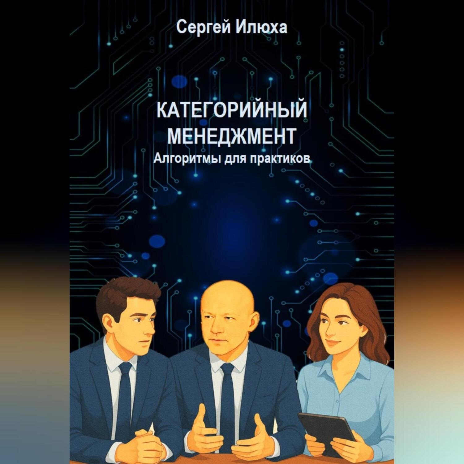 Обложка книги «Категорийный менеджмент. Алгоритмы для практиков.»