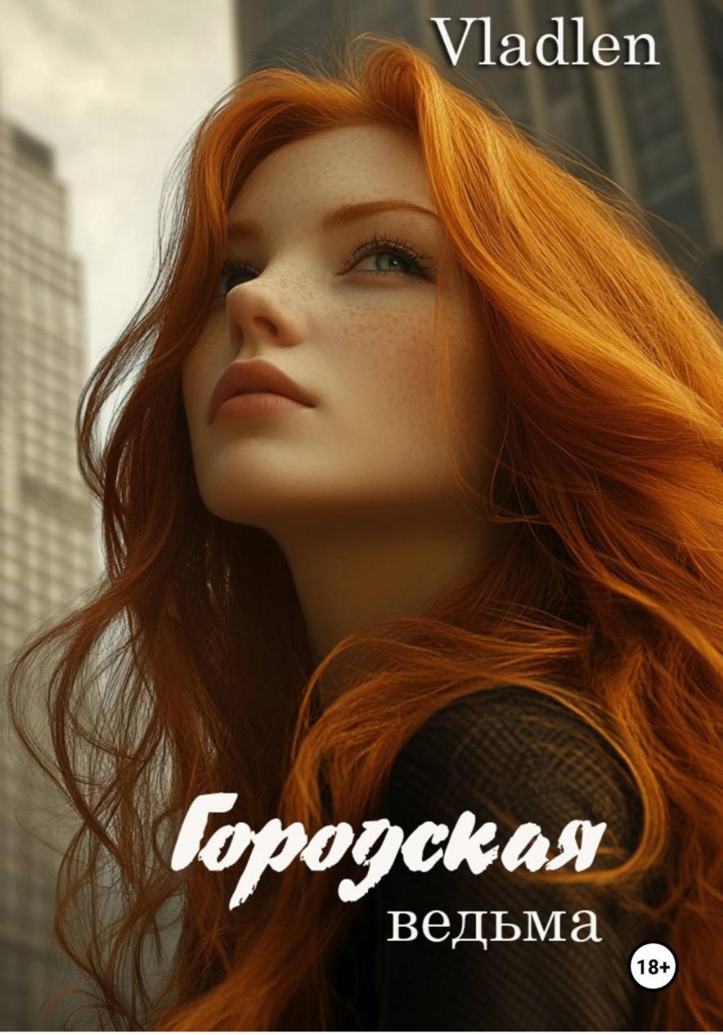 Обложка книги «Городская ведьма»