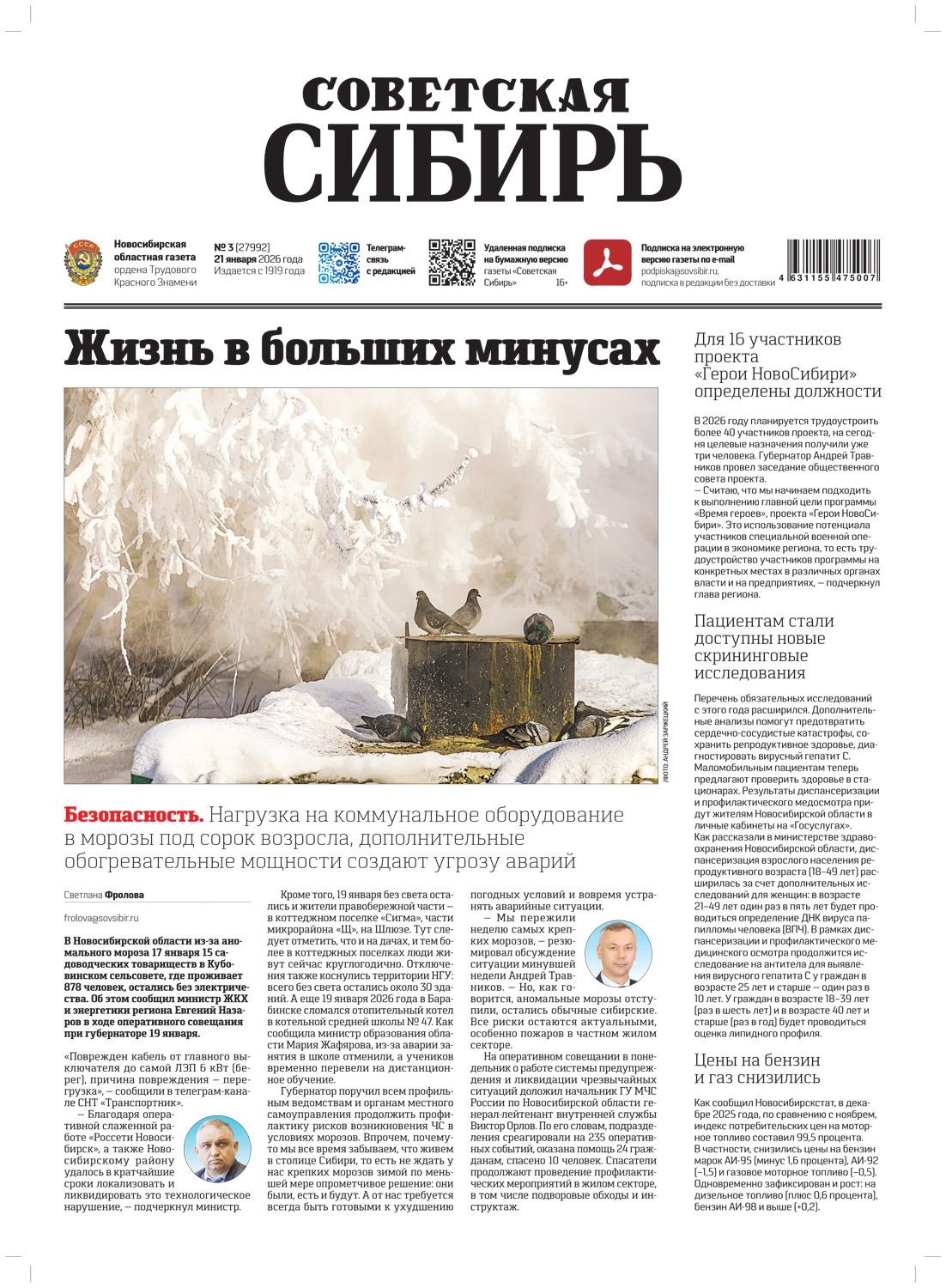 Обложка книги «Газета «Советская Сибирь» №03 (27992) от 21.01.2026»