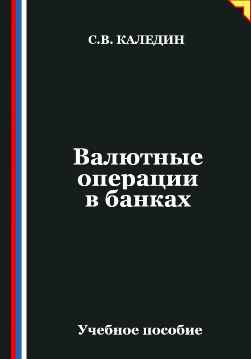 Обложка книги «Валютные операции в банках»