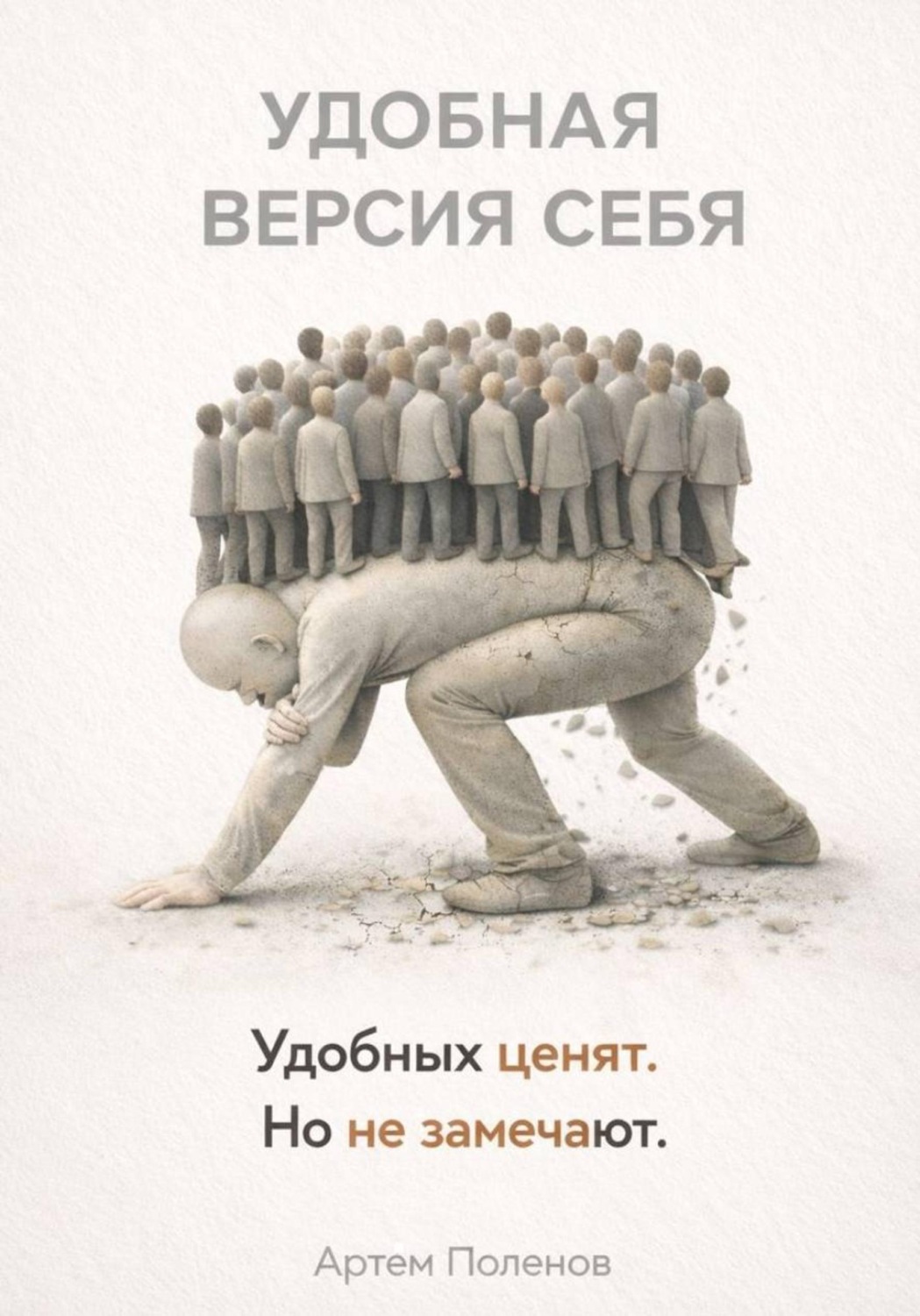 Обложка книги «Удобная версия себя»