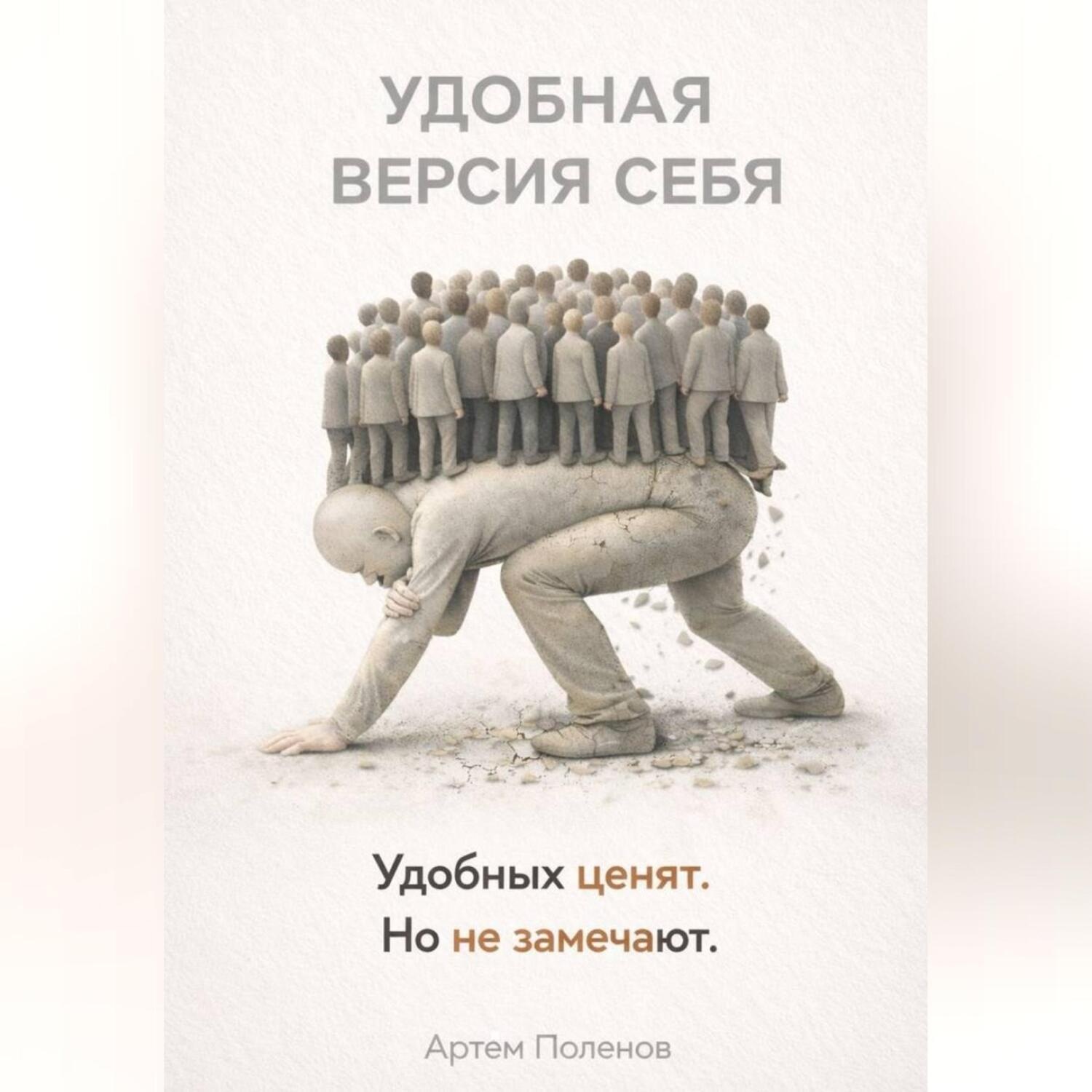 Обложка книги «УДОБНАЯ ВЕРСИЯ СЕБЯ»