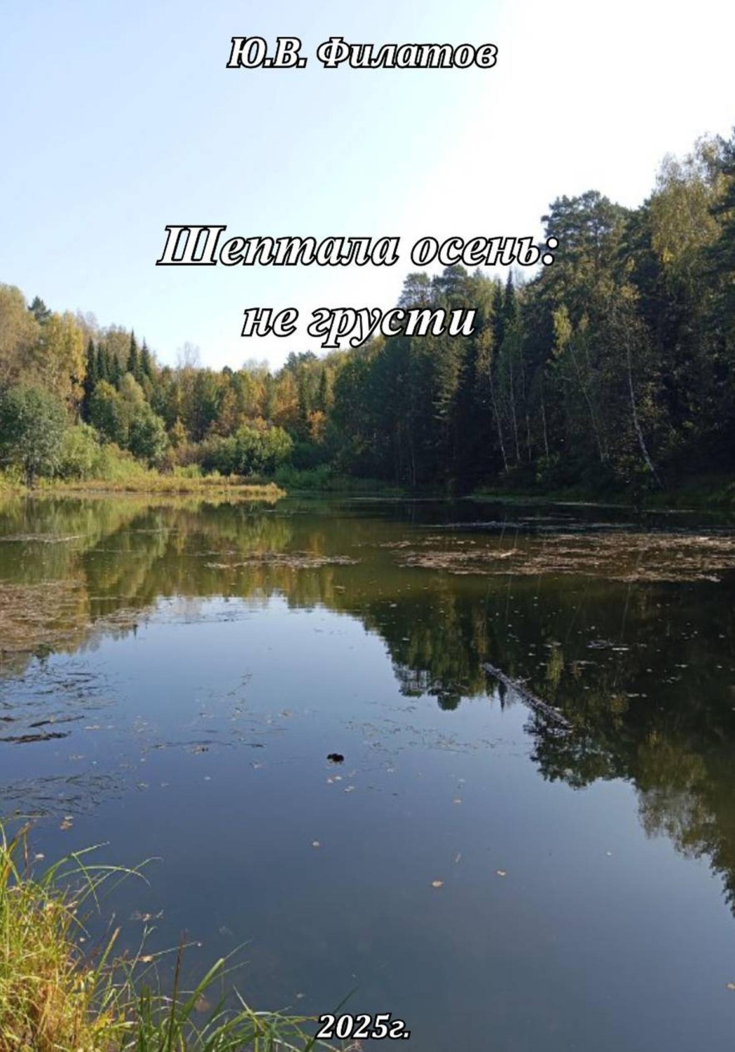 Обложка книги «Шептала осень:не грусти»
