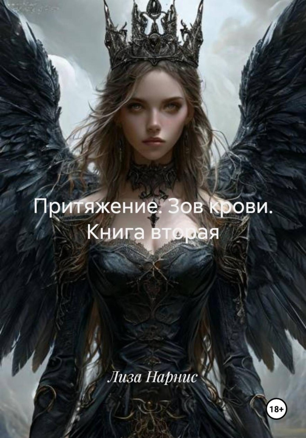 Обложка книги «Притяжение. Зов крови. Книга вторая»
