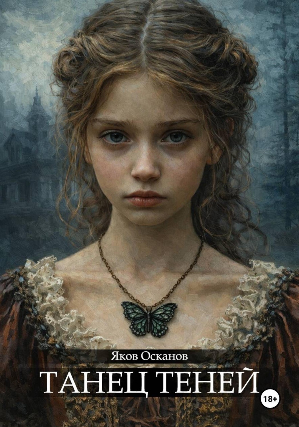 Обложка книги «Танец теней»