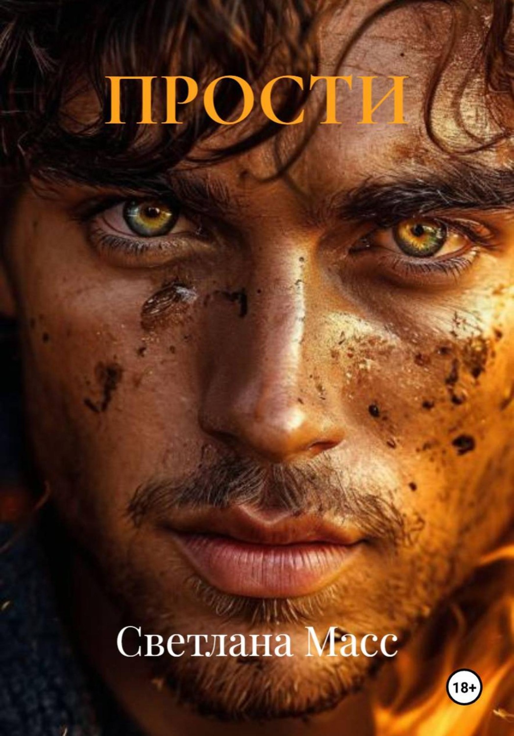 Обложка книги «ПРОСТИ»