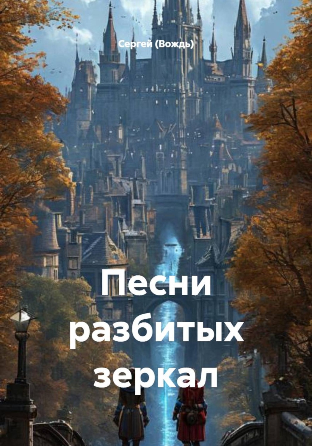 Обложка книги «Песни разбитых зеркал»