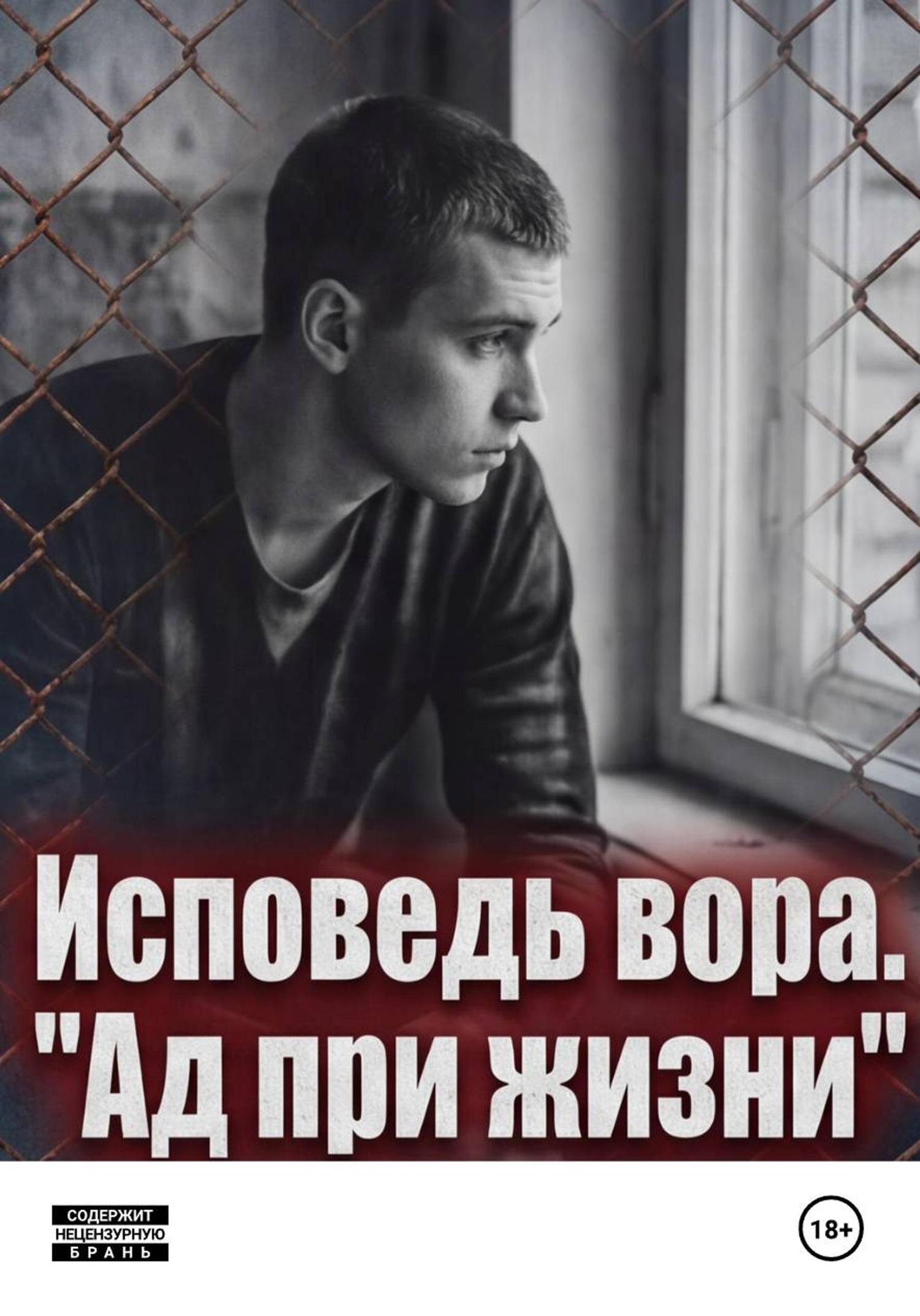Обложка книги «Исповедь вора. « Ад при жизни»»