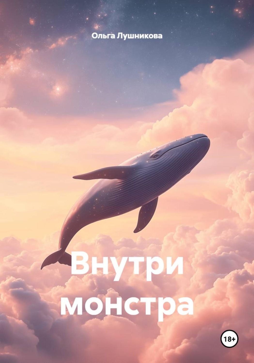 Обложка книги «Внутри монстра»