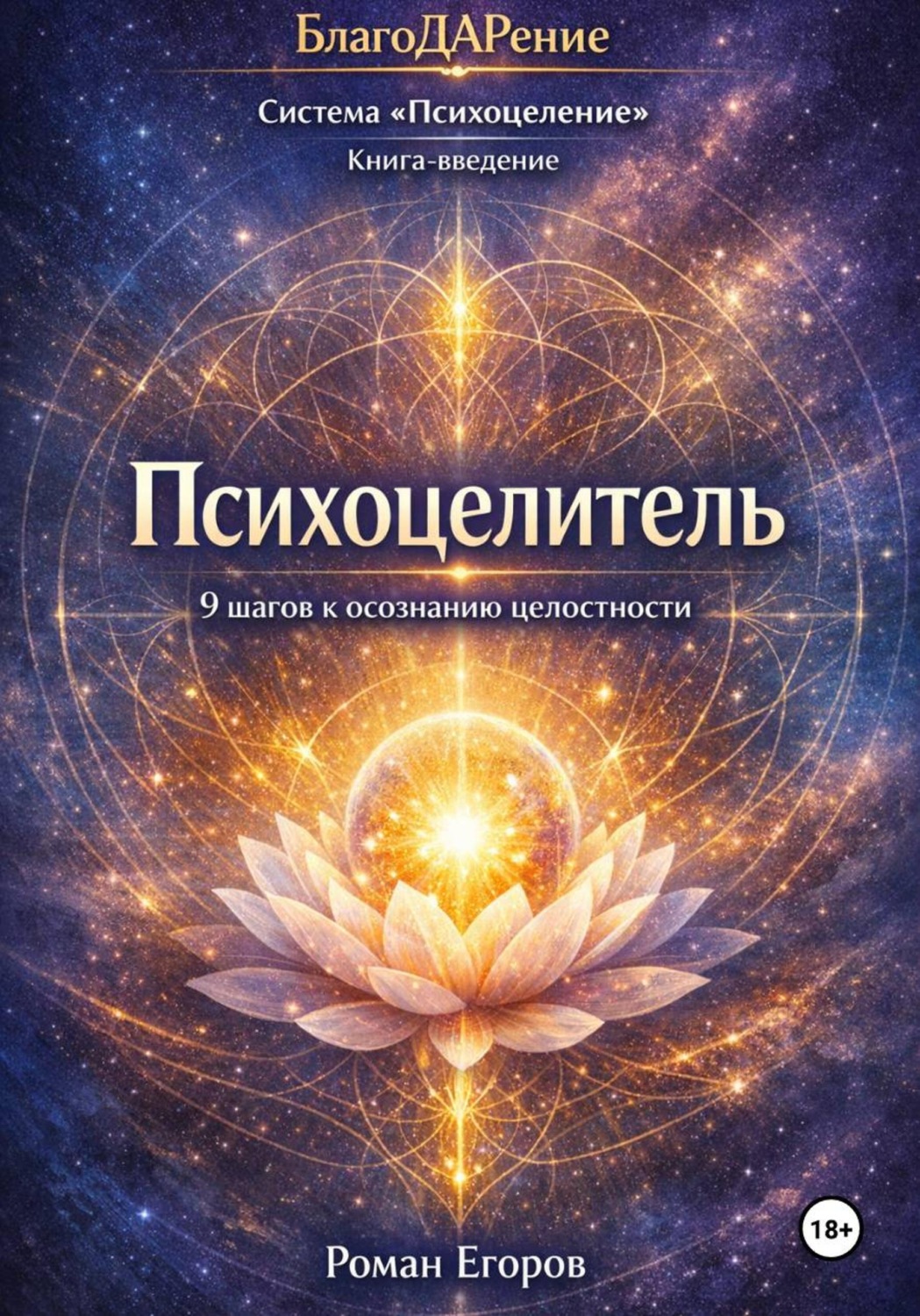 Обложка книги «Психоцелитель»