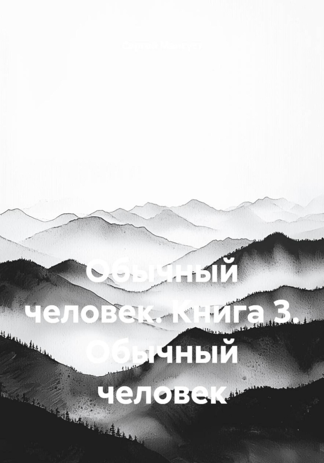 Обложка книги «Обычный человек. Книга 3. Обычный человек»