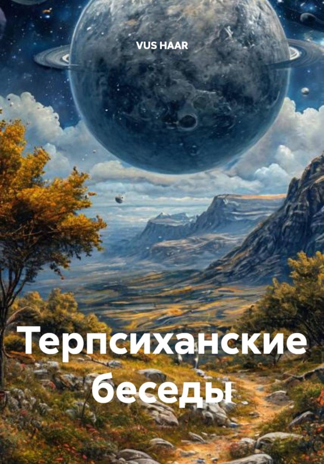 Обложка книги «Терпсиханские беседы»