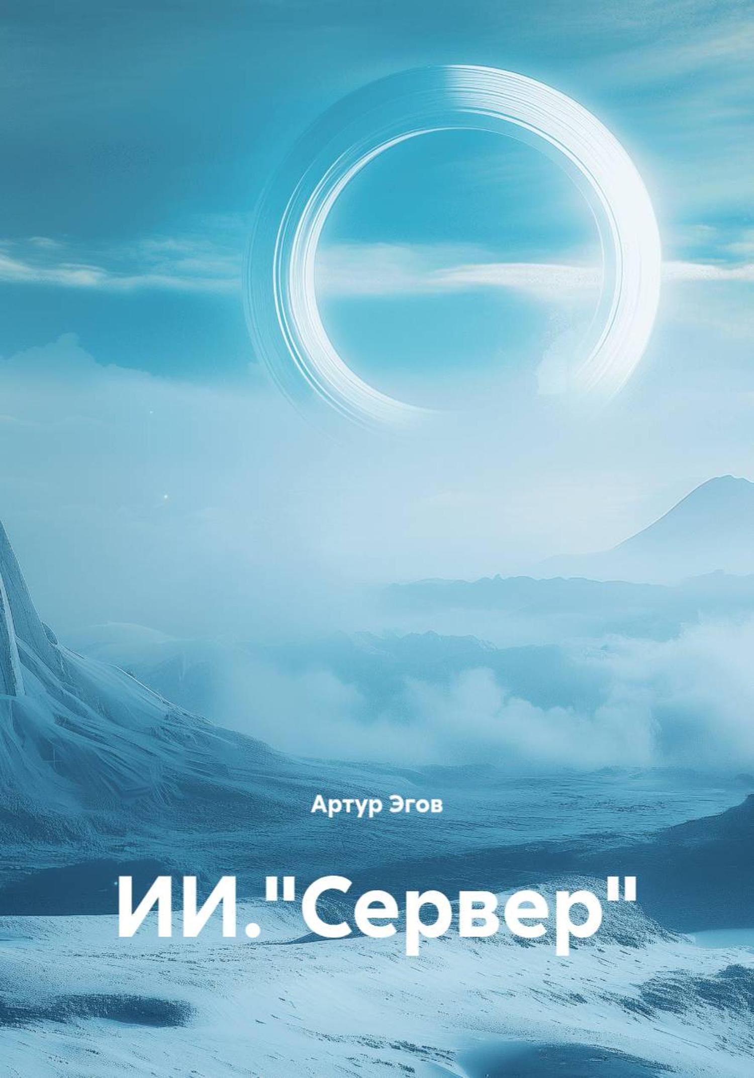 Обложка книги «ИИ."Сервер"»