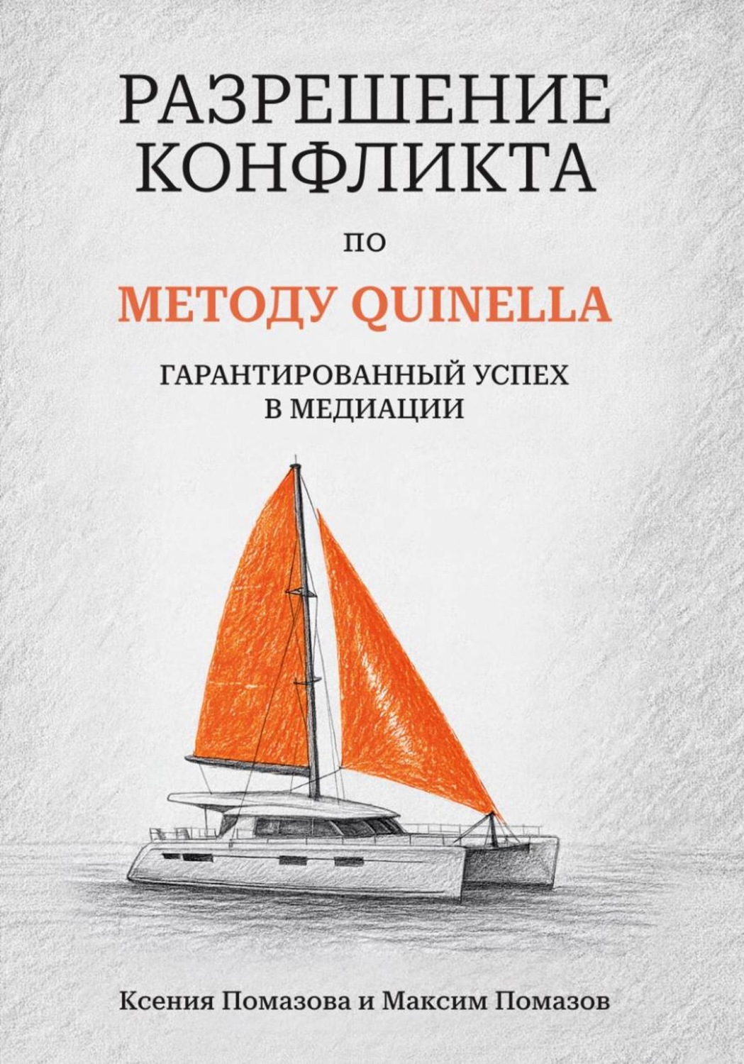 Обложка книги «Разрешение Конфликта по МЕТОДУ QUINELLA: Гарантированный Успех в Медиации»