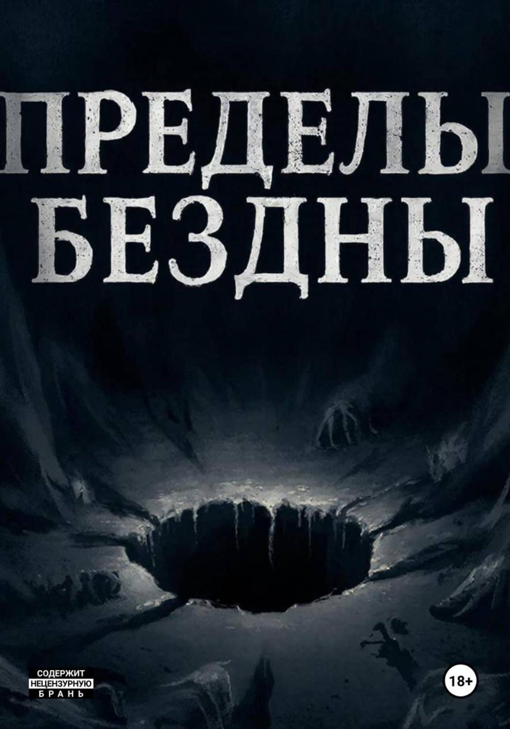 Обложка книги «Пределы бездны»