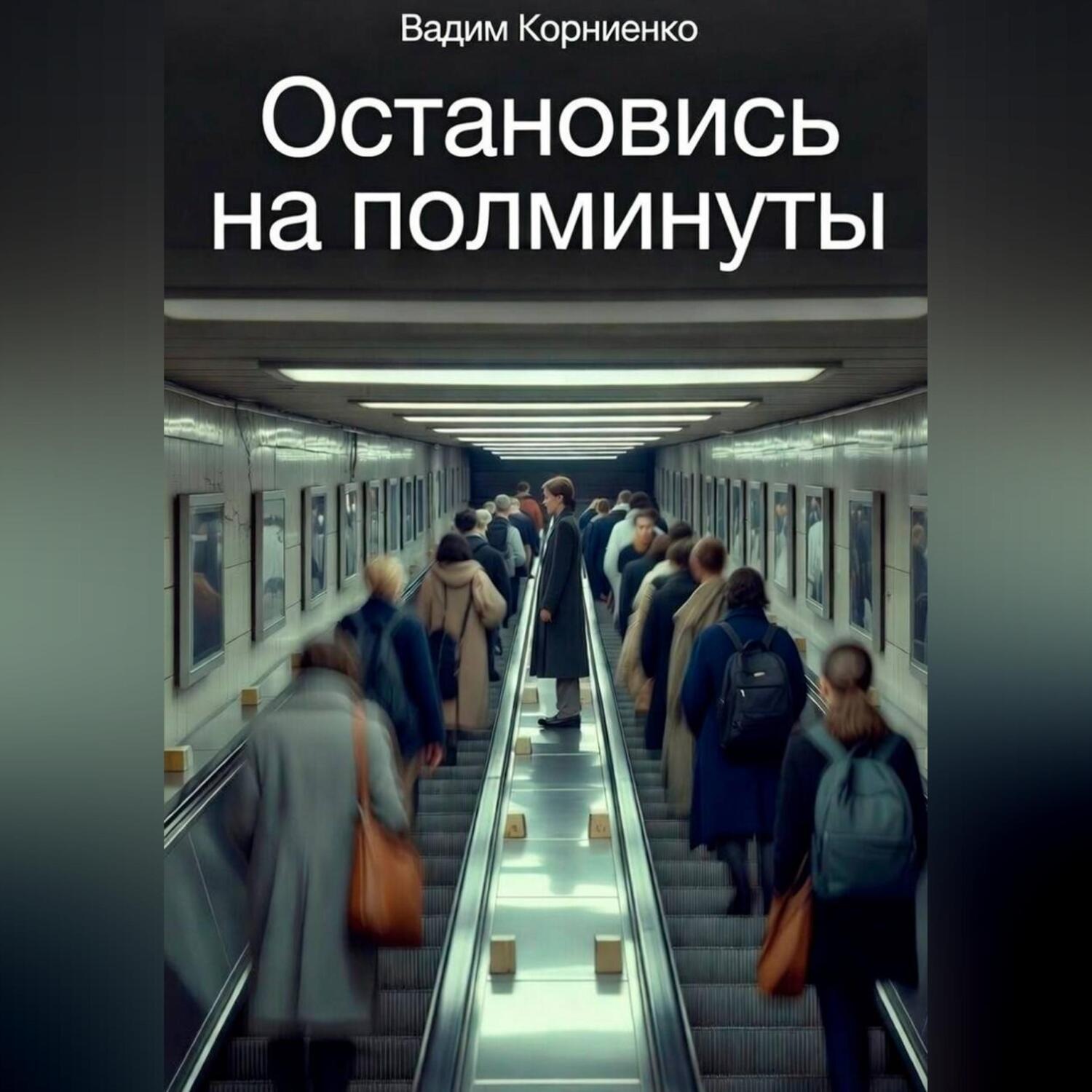 Обложка книги «Остановись на полминуты»