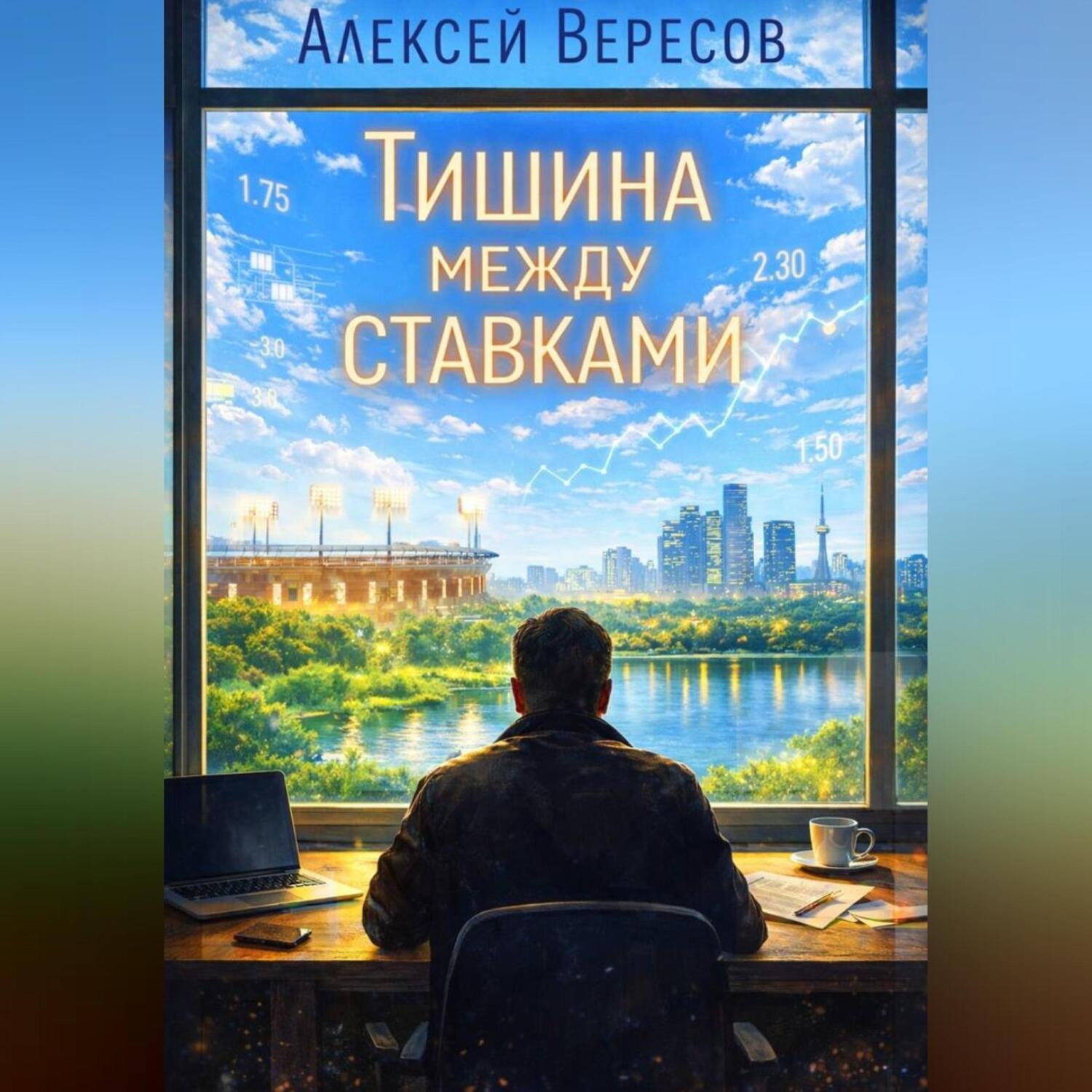Обложка книги ««Тишина между ставками»»