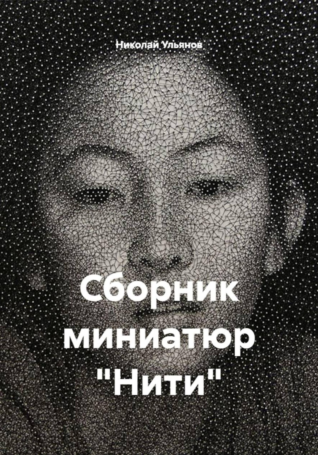 Обложка книги «Сборник миниатюр «Нити»»