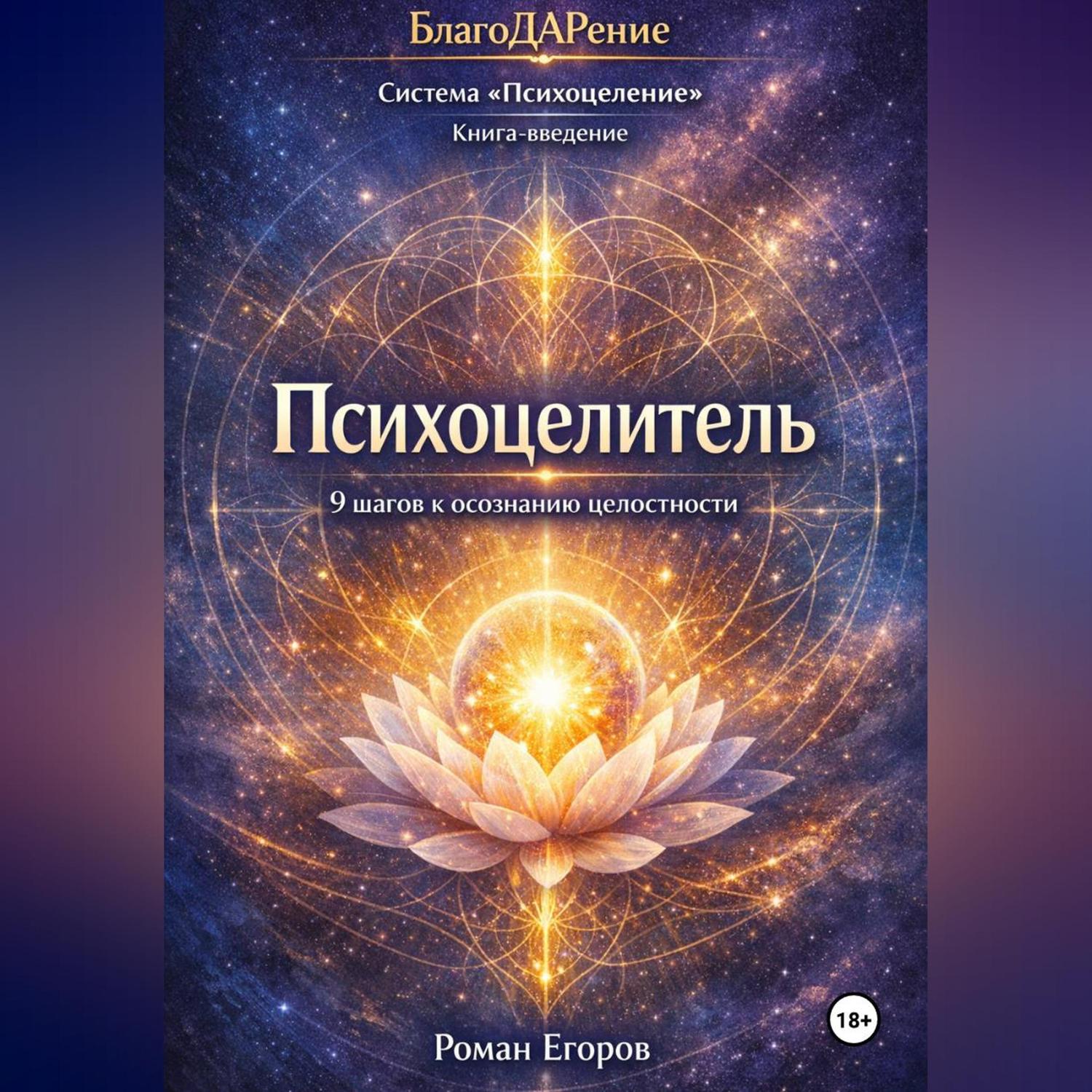 Обложка книги ««Психоцелитель»»