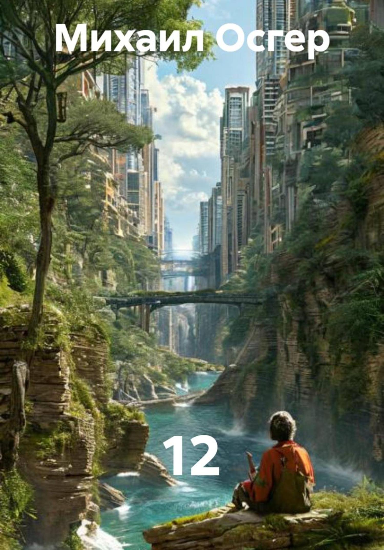 Обложка книги «12»