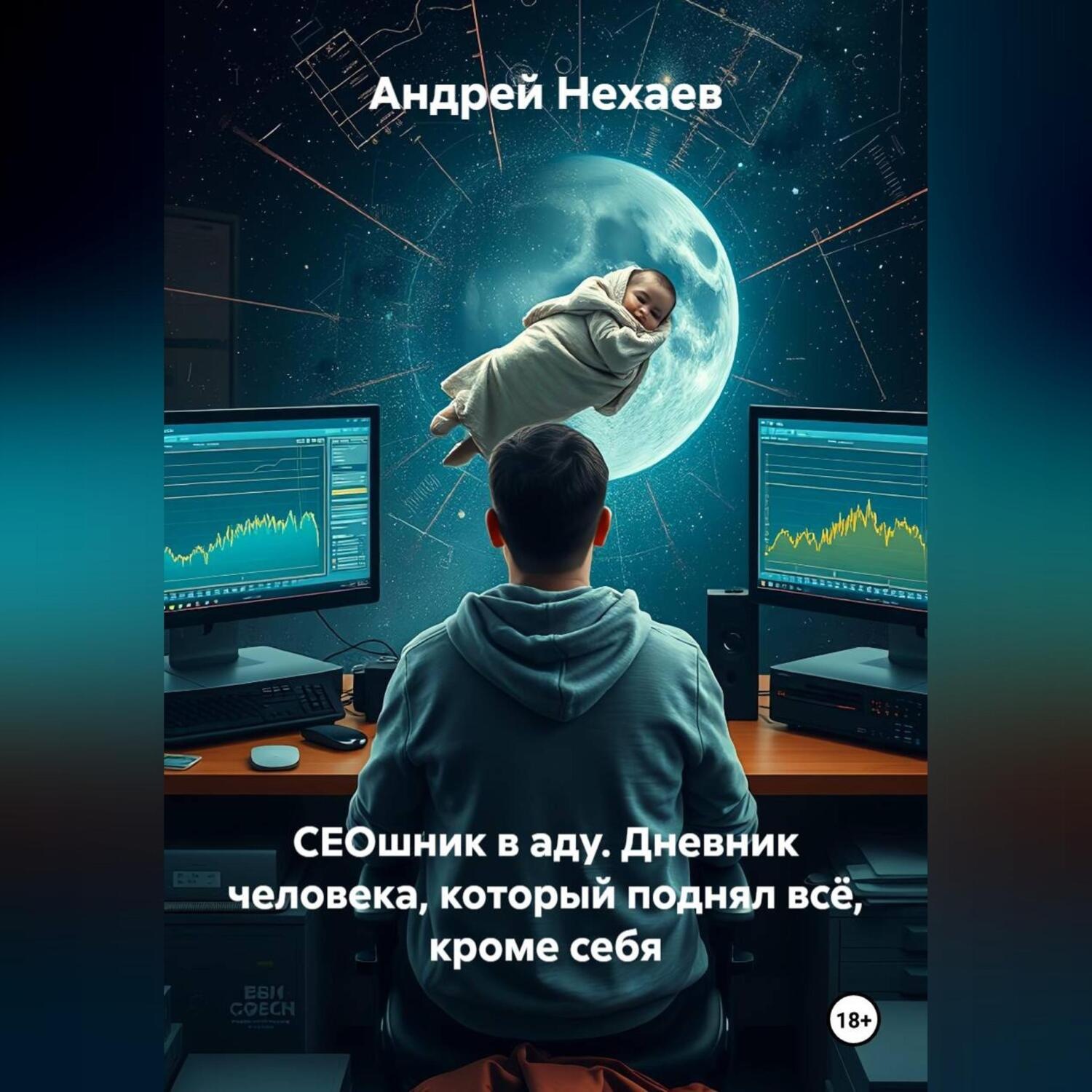 Обложка книги «СЕОшник в аду. Дневник человека, который поднял всё, кроме себя»