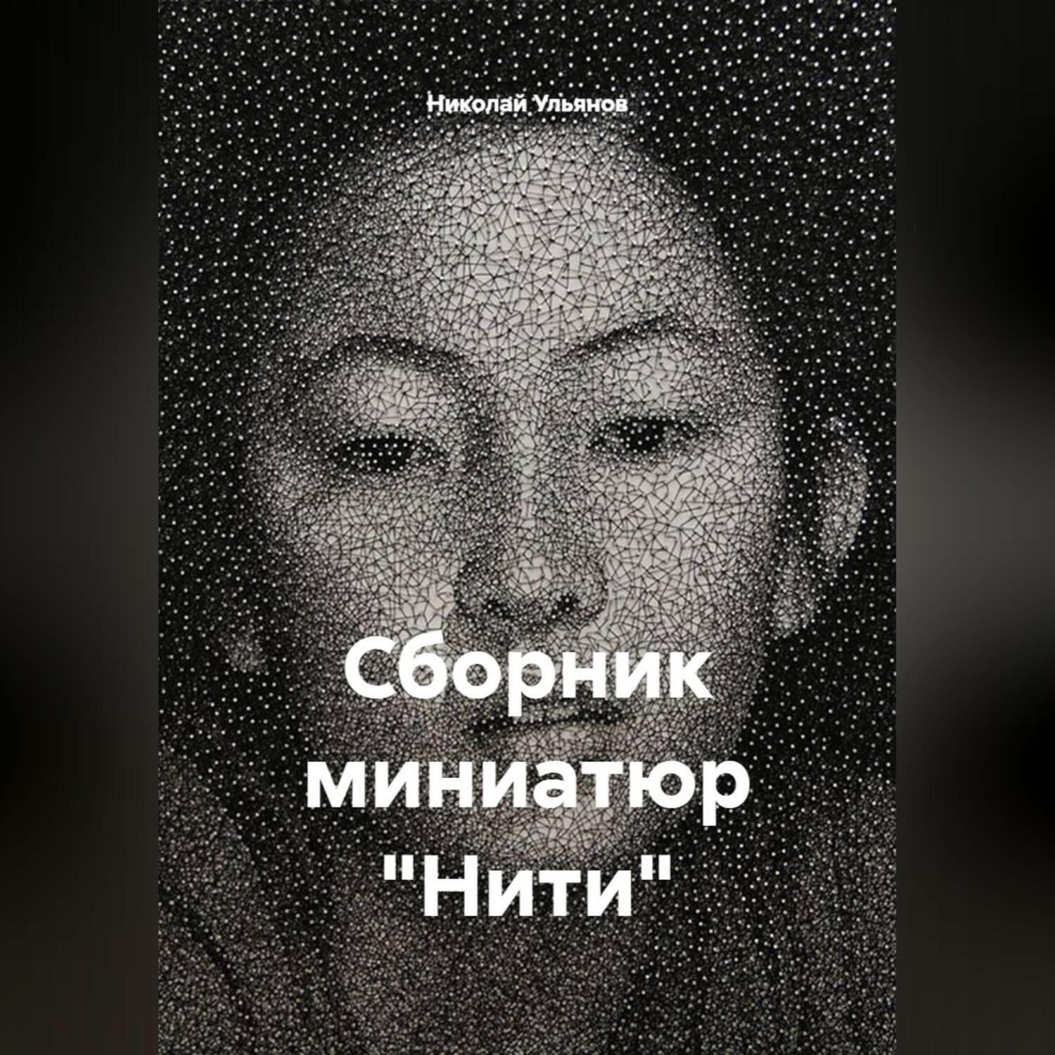 Обложка книги «Сборник миниатюр «Нити»»