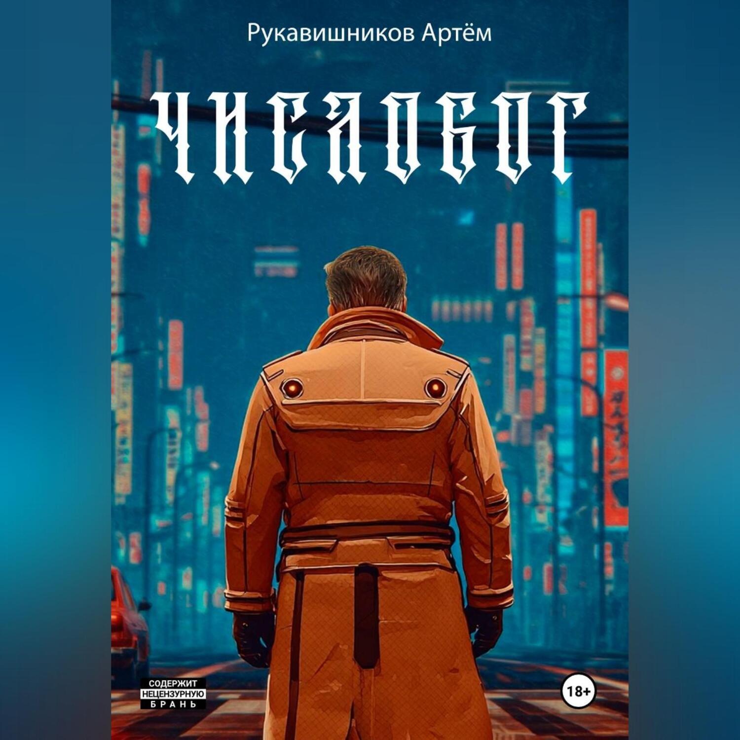 Обложка книги «ЧИСЛОБОГ»