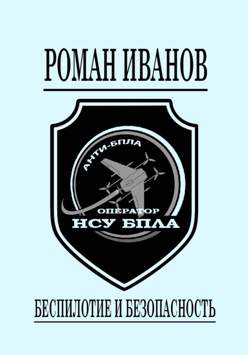 Обложка книги «Беспилотие и безопасность»