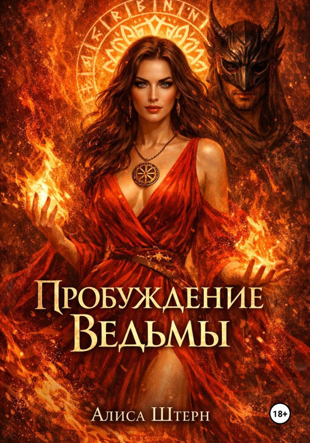Обложка книги «Пробуждение Ведьмы: Трансерфинг Страсти»