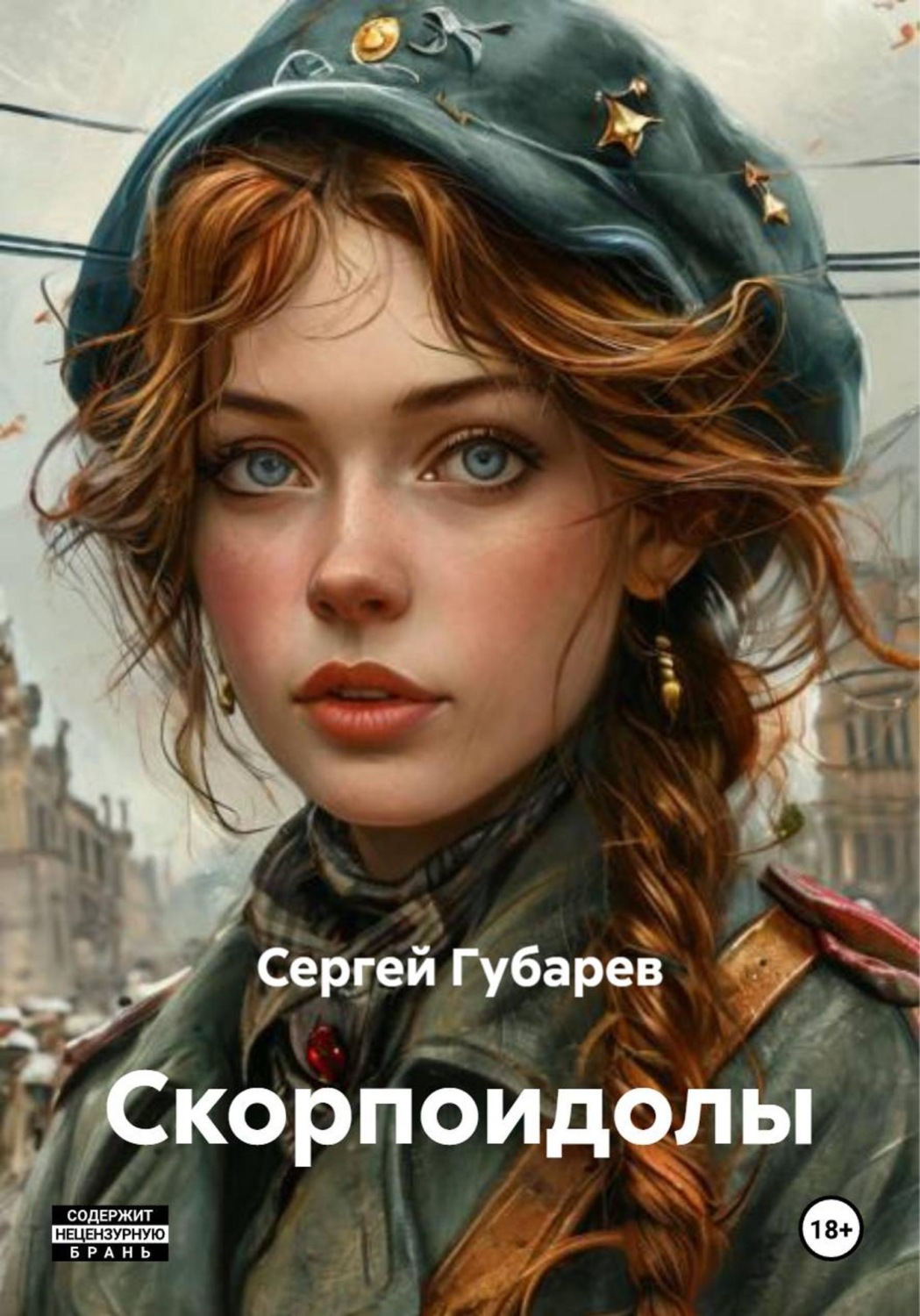 Обложка книги «Скорпоидолы»