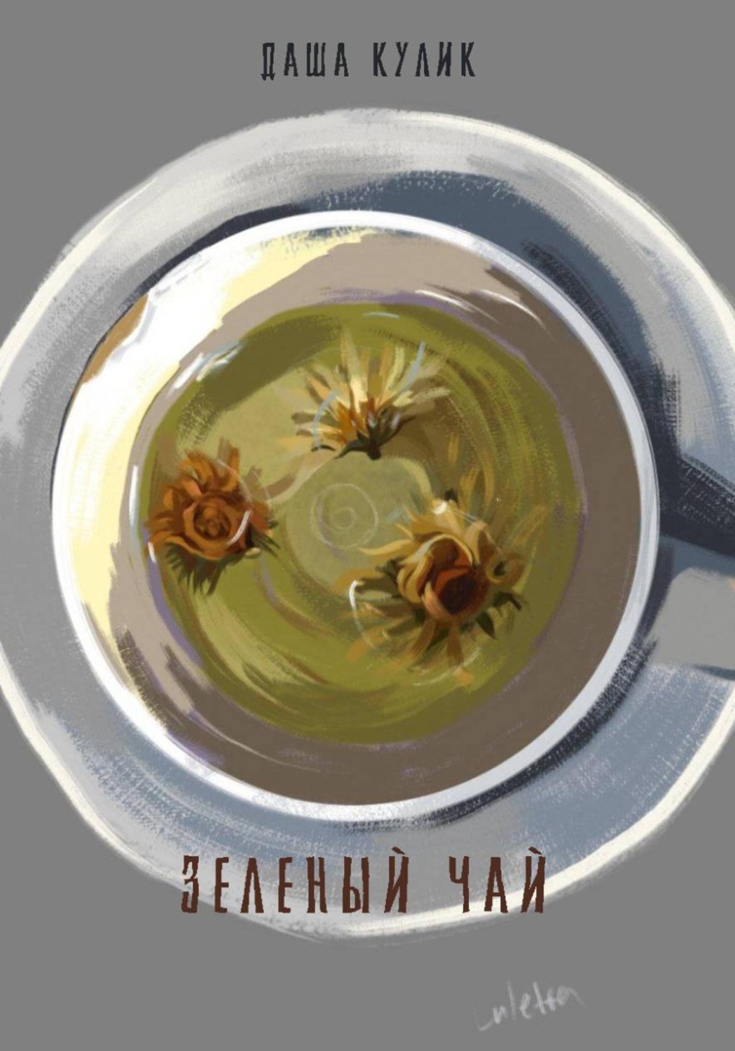 Обложка книги «Зеленый чай»