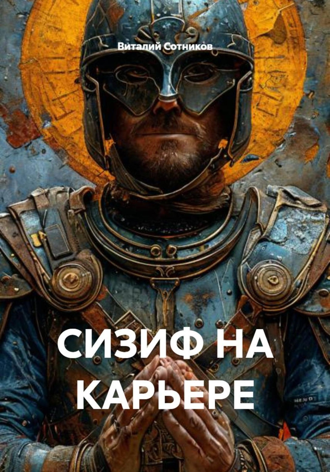 Обложка книги «СИЗИФ НА КАРЬЕРЕ»