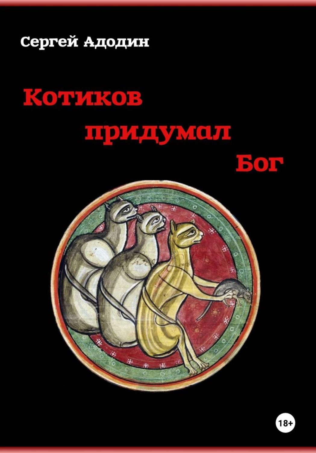 Обложка книги «Котиков придумал Бог»