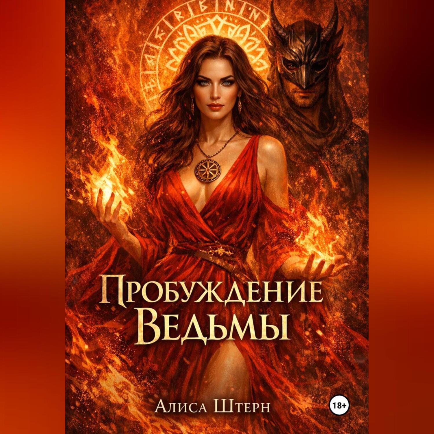 Обложка книги «Пробуждение Ведьмы: Трансерфинг Страсти»