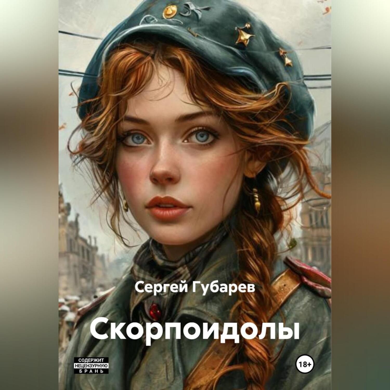 Обложка книги «СКОРПОИДОЛЫ»