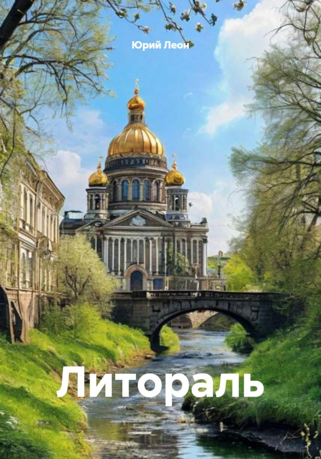 Обложка книги «Литораль»