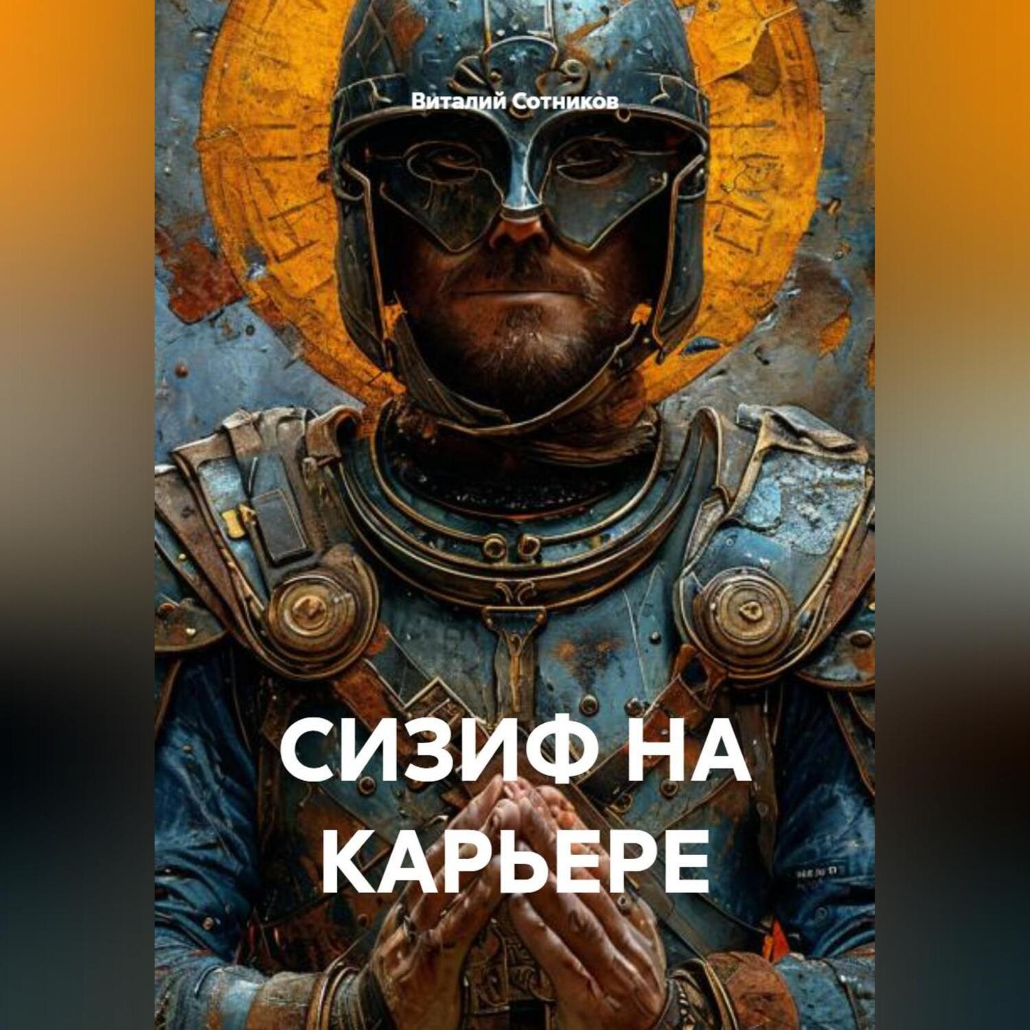 Обложка книги «СИЗИФ НА КАРЬЕРЕ»