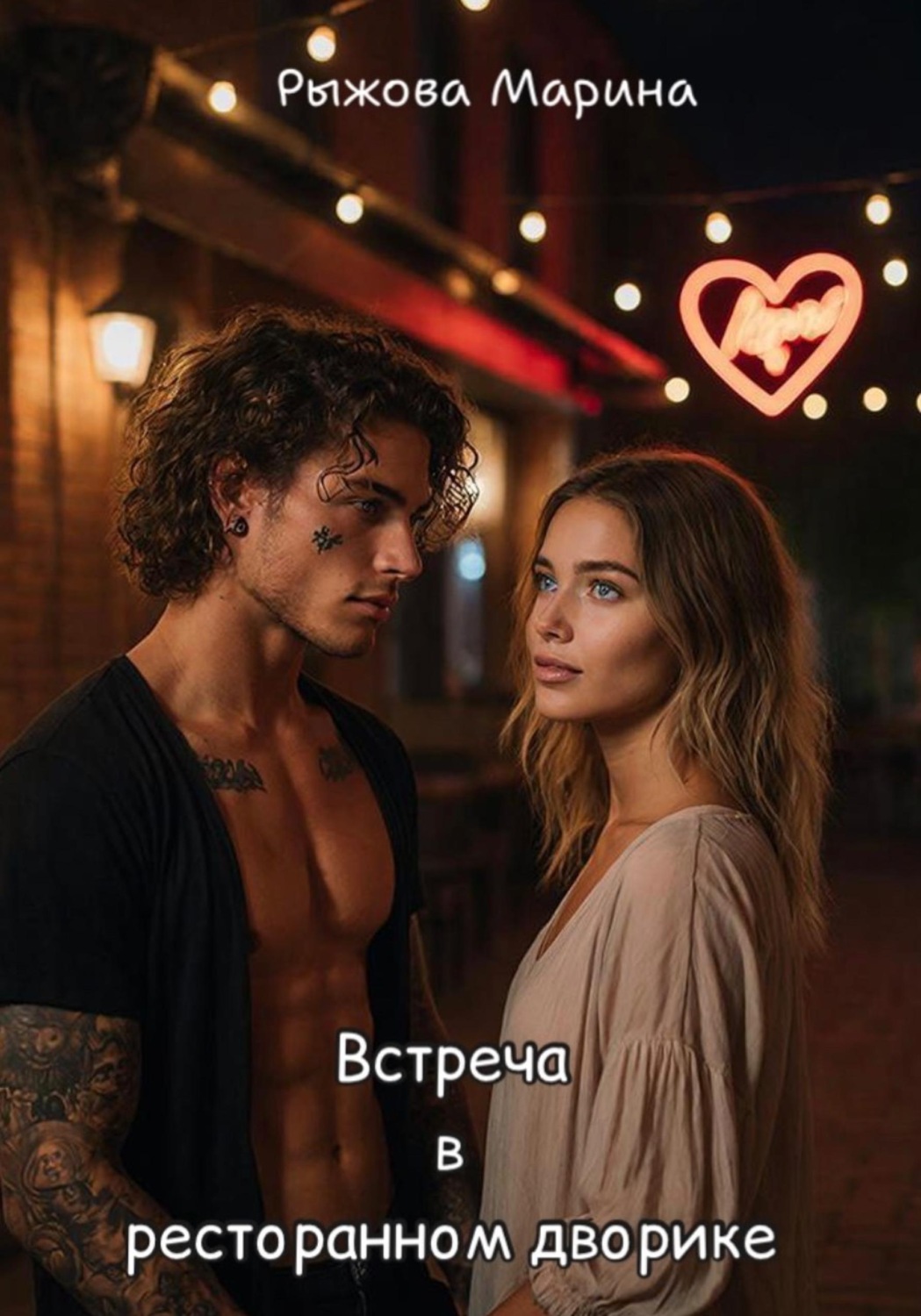 Обложка книги «Встреча в ресторанном дворике»