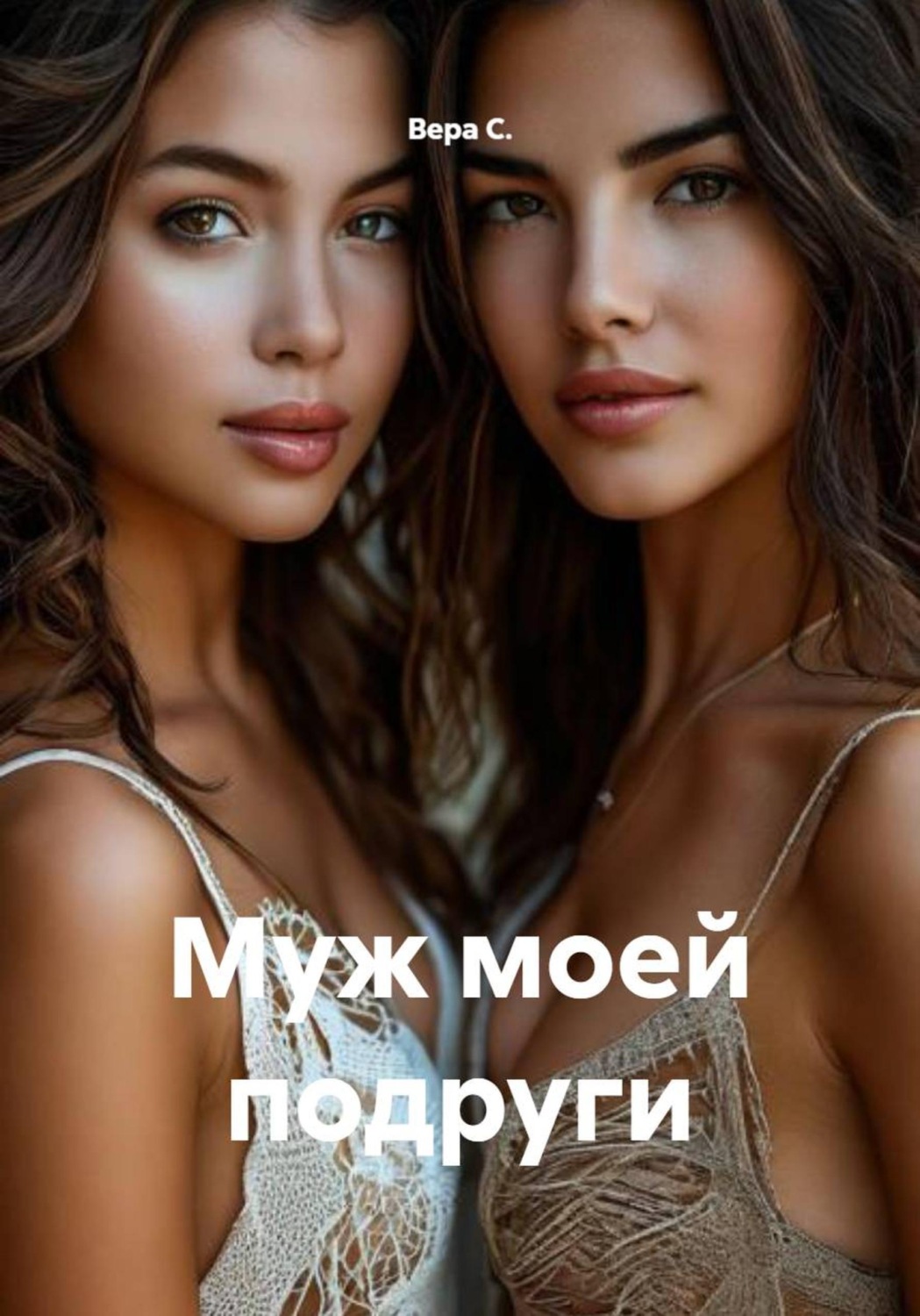 Обложка книги «Муж моей подруги»