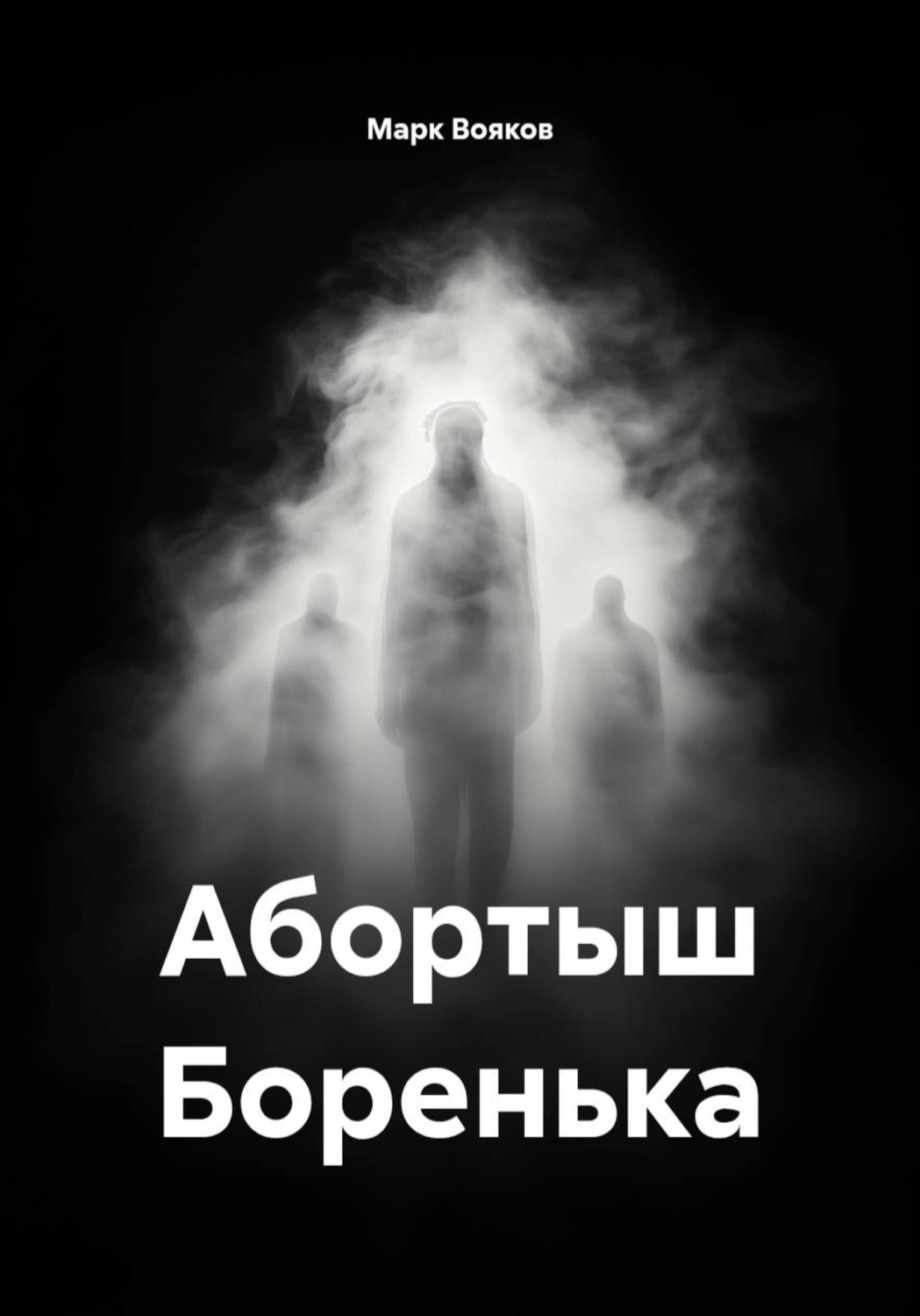 Обложка книги «Абортыш Боренька»