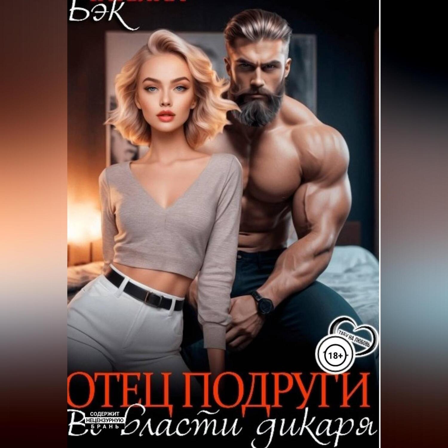 Обложка книги «Отец подруги. Во власти дикаря»