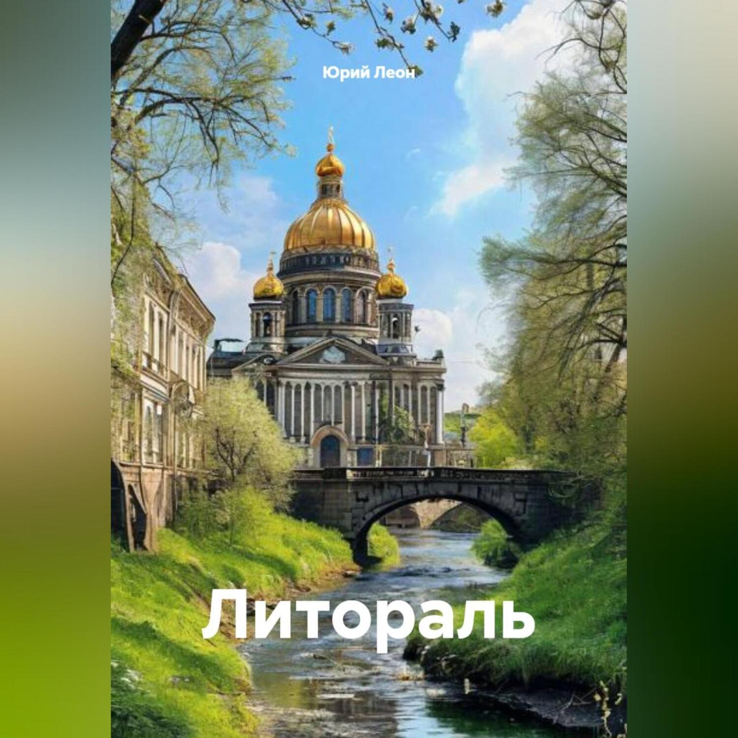 Обложка книги «Литораль»