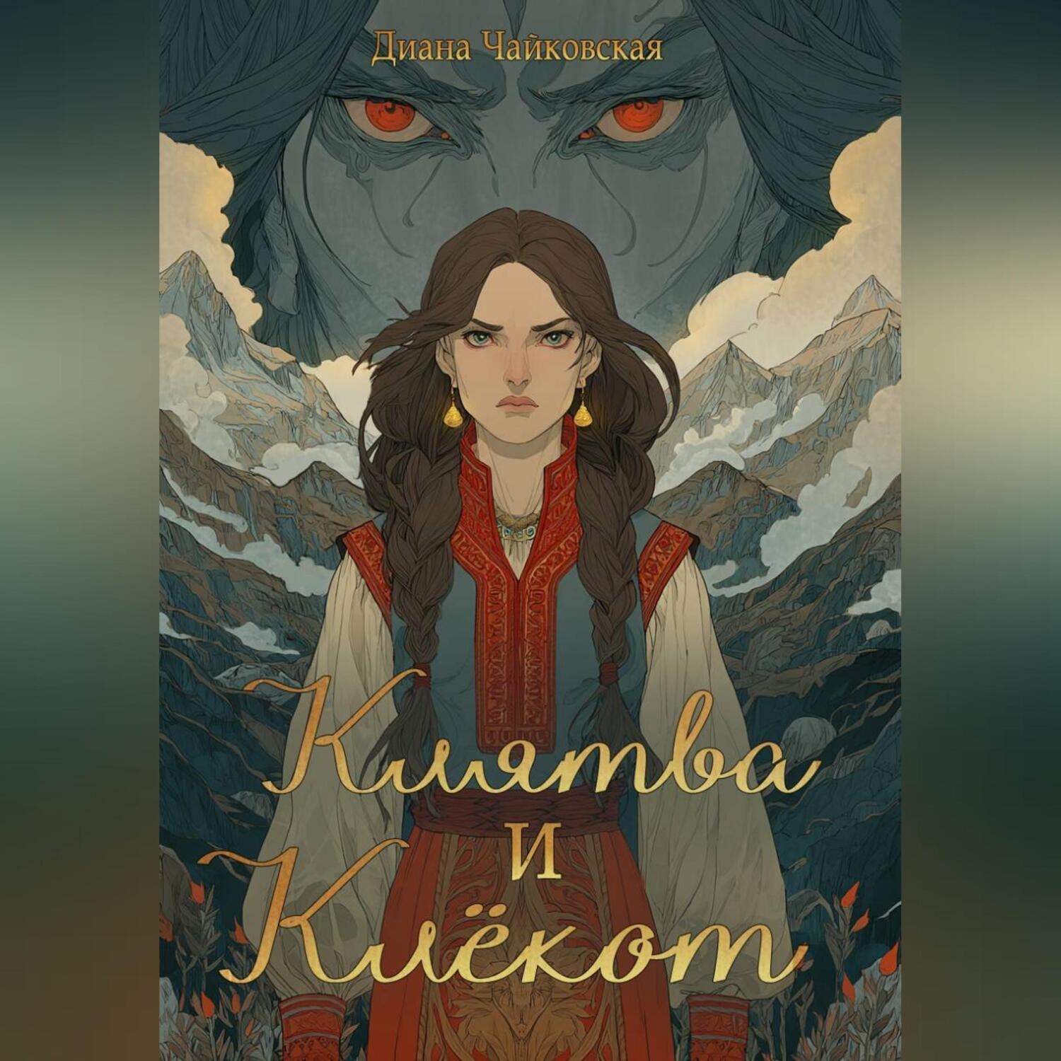 Обложка книги «Клятва и клёкот. Часть 2»