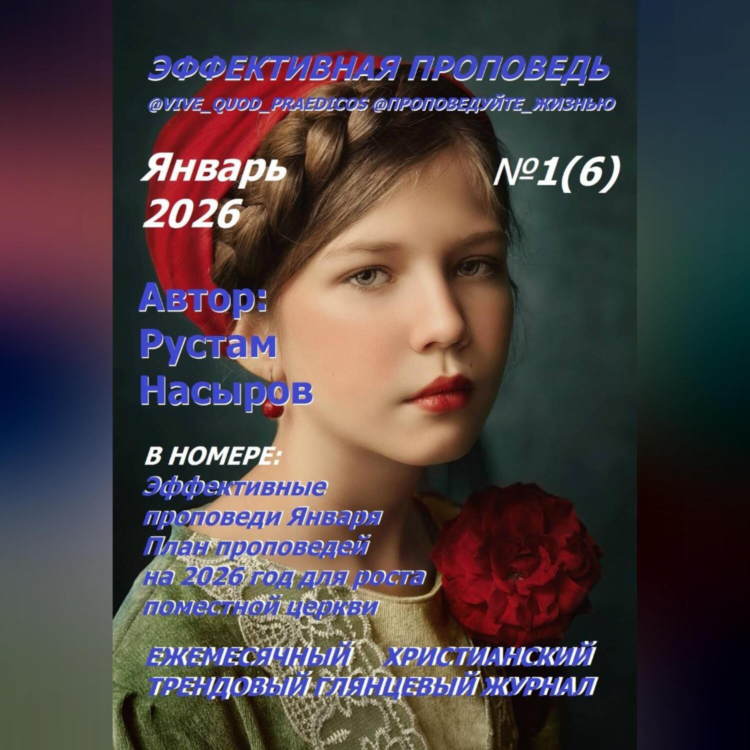 Обложка книги «Эффективная проповедь. Ежемесячный христианский трендовый глянцевый журнал. Январь 2026»