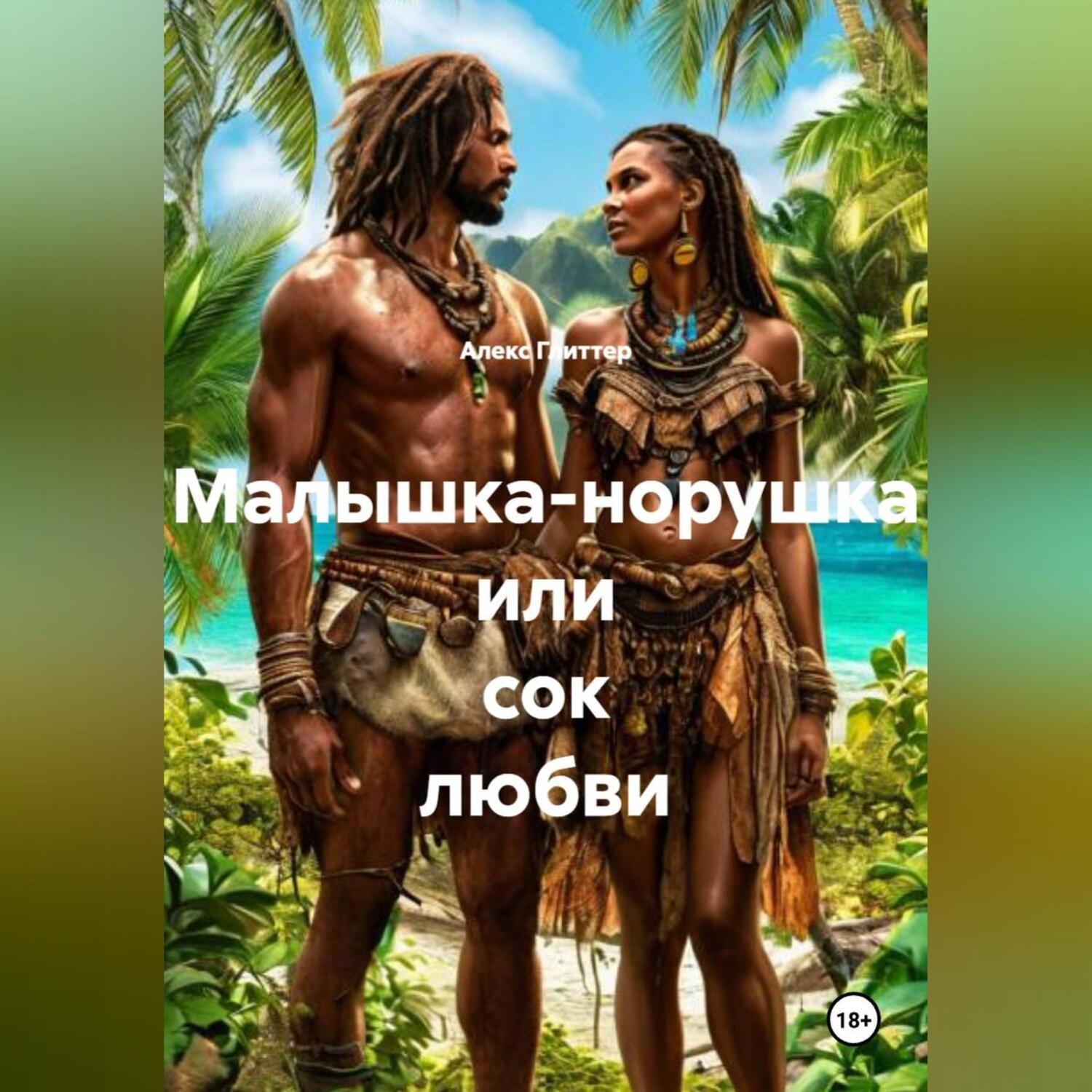 Обложка книги «Малышка-норушка или сок любви»