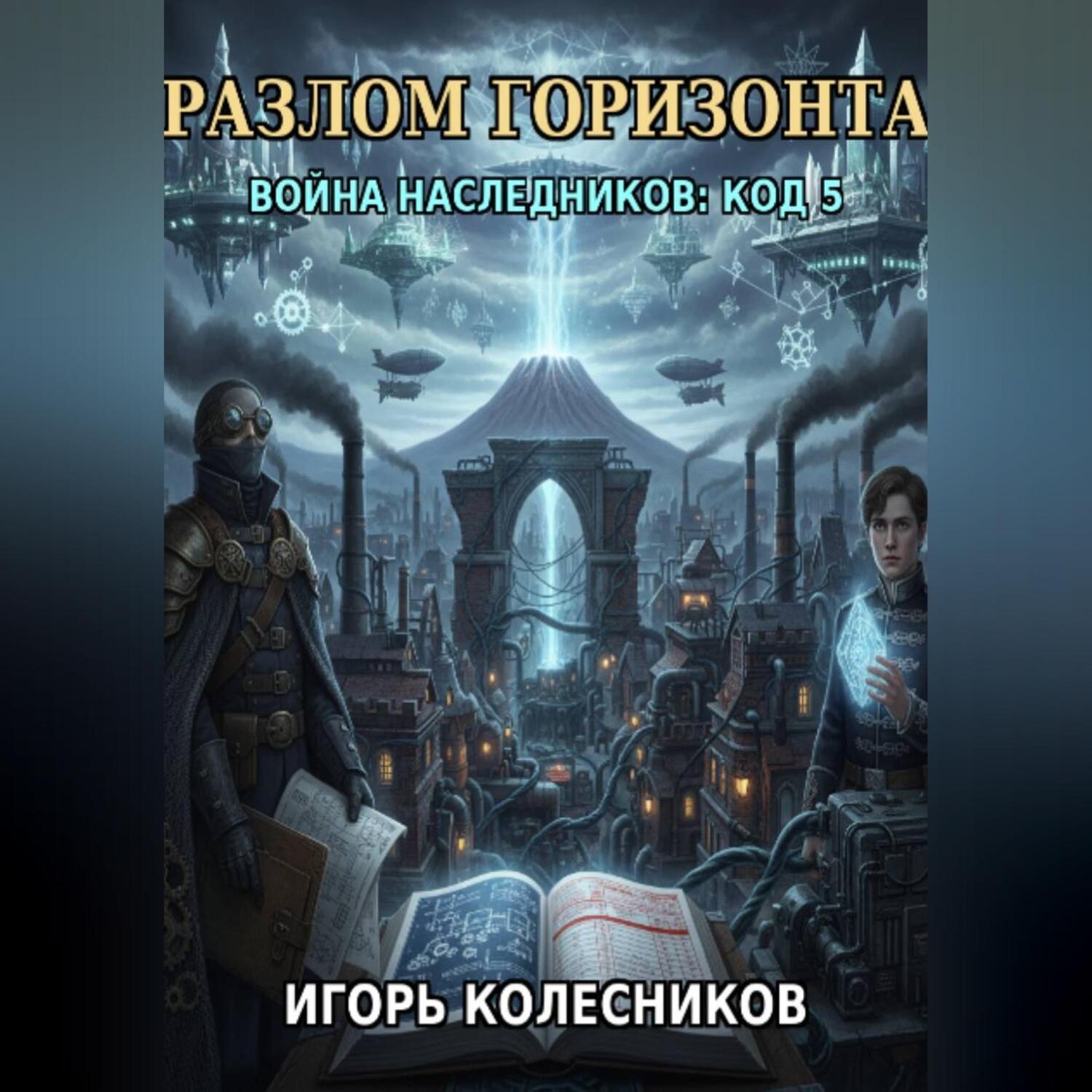 Обложка книги ««Разлом горизонта: Война наследников „Код 5“»»