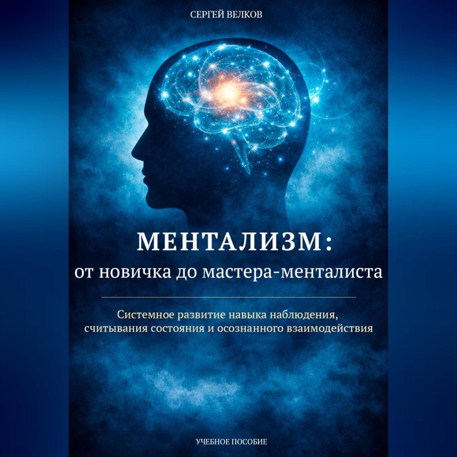 Обложка книги «Ментализм: от новичка до мастера-менталиста»