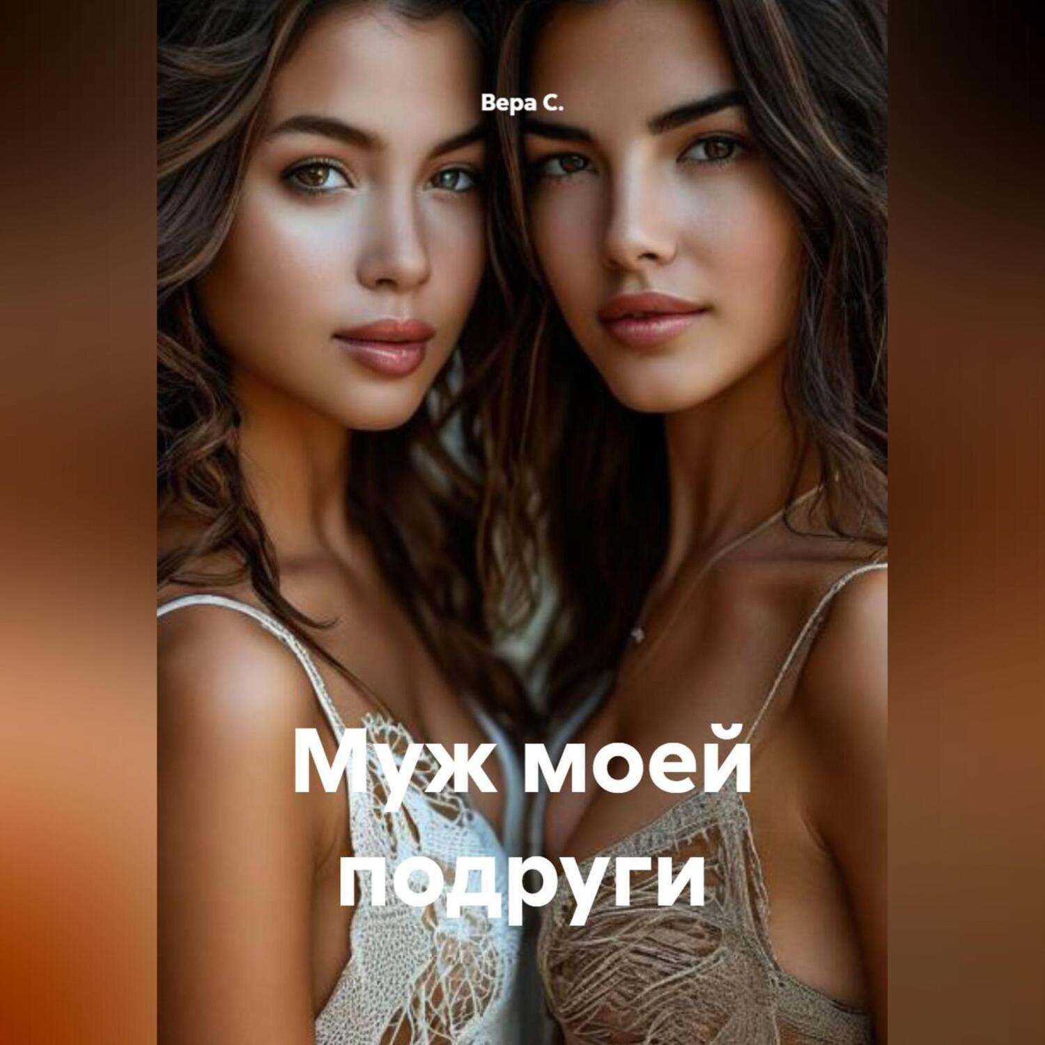 Обложка книги «Муж моей подруги»