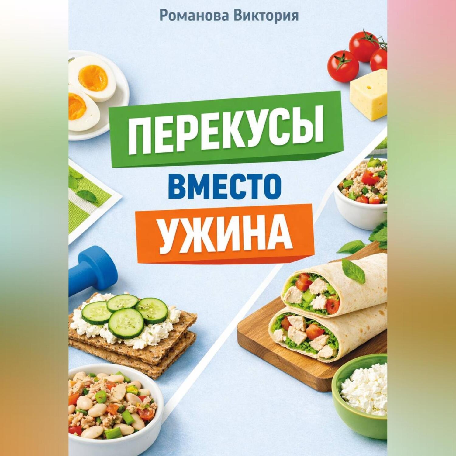 Обложка книги «Перекусы вместо ужина»