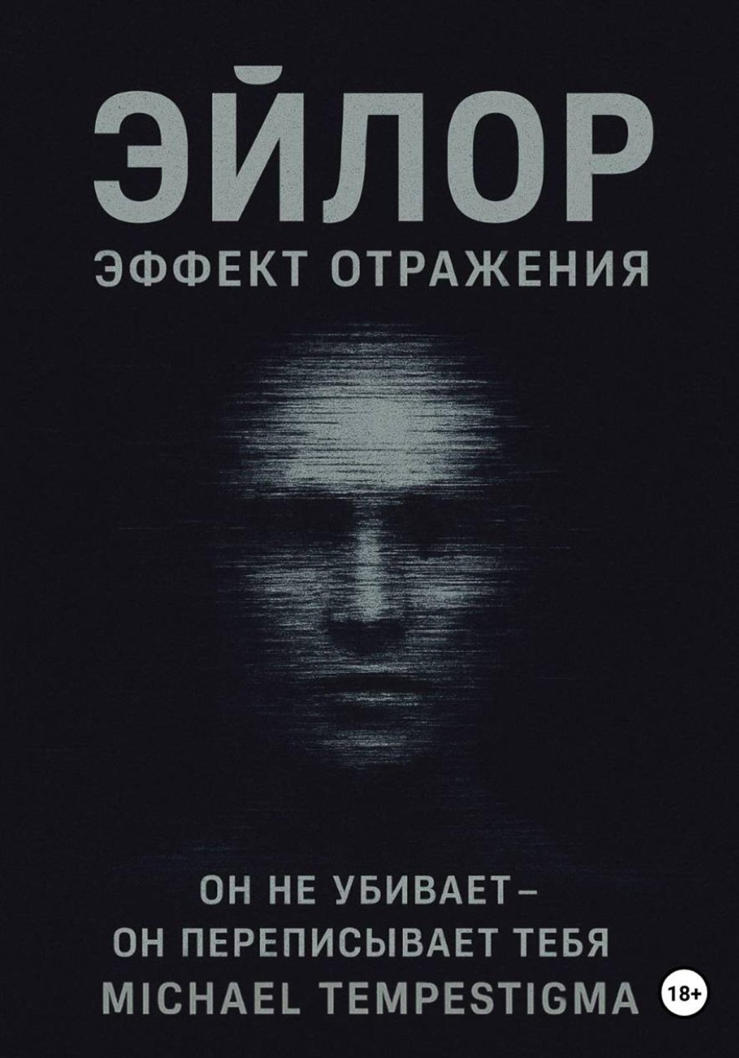 Обложка книги «Эйлор Эффект Отражения»